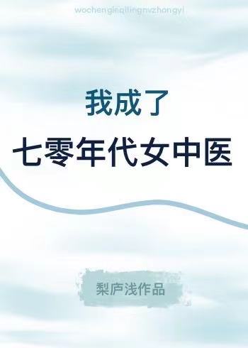 我成了七零年代女中医百度云