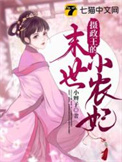 摄政王的医农王妃全文阅读